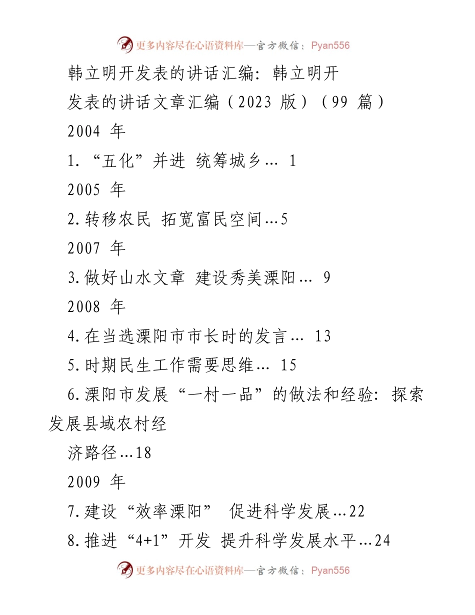 [发言] 讲话汇编 - 韩立明讲话集锦（2023版）.docx_第1页