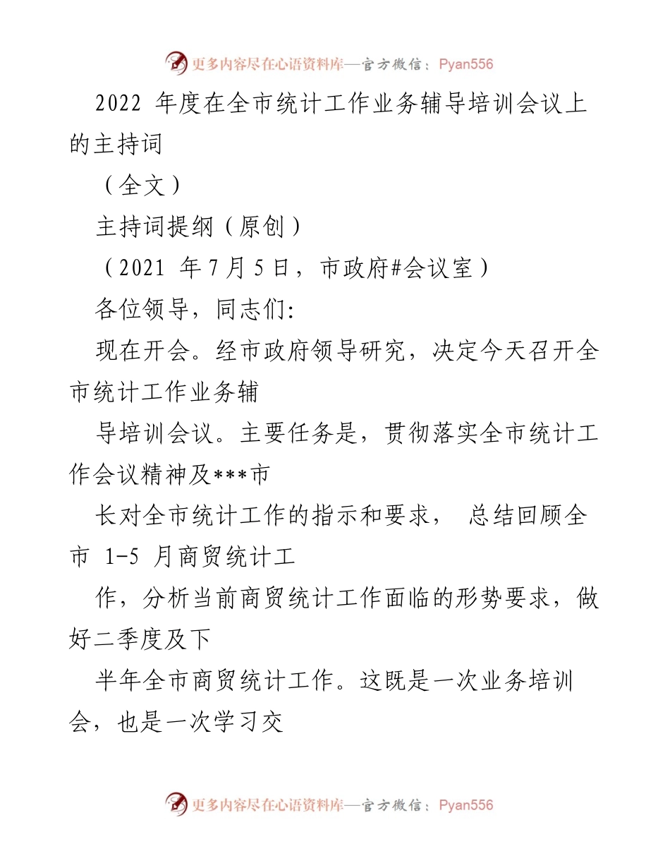 [发言] 统计工作业务辅导培训会议 - 全市统计工作业务辅导培训会议主持词.docx_第1页