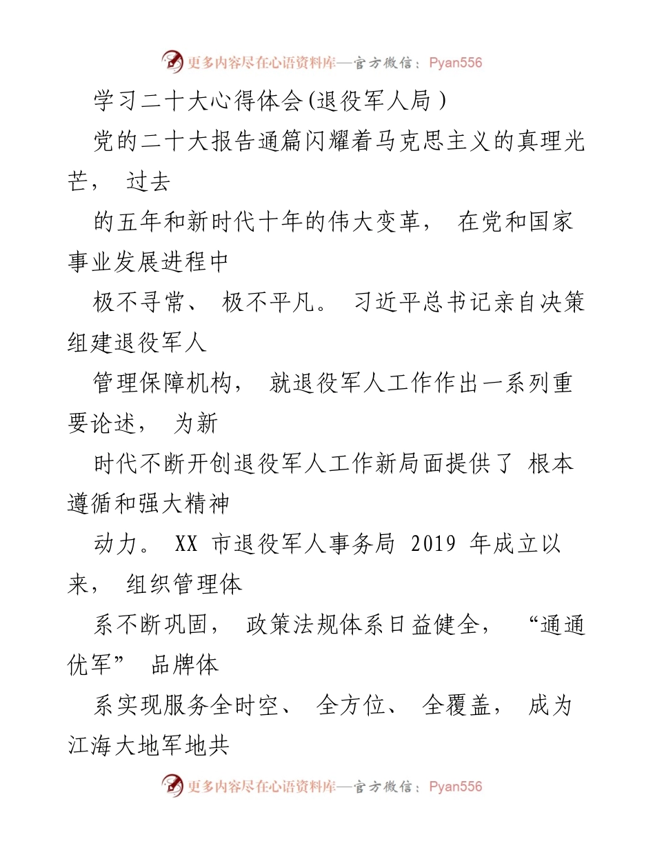 [发言] 退役军人局学习会议 - 深入学习贯彻党的二十大精神，推动退役军人工作新发展.docx_第1页
