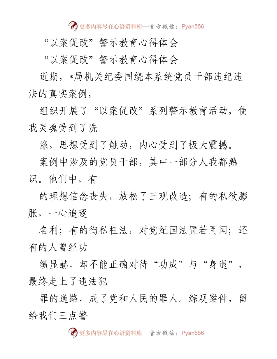 [发言] 警示教育活动 - “以案促改”系列警示教育的心得体会.docx_第1页