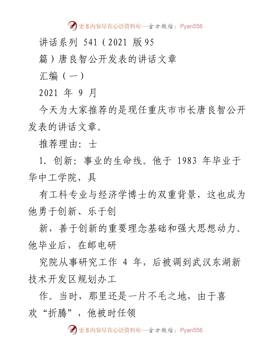 [发言] 讲话推荐 - 唐良智市长的创新与务实理念分享.docx_第1页