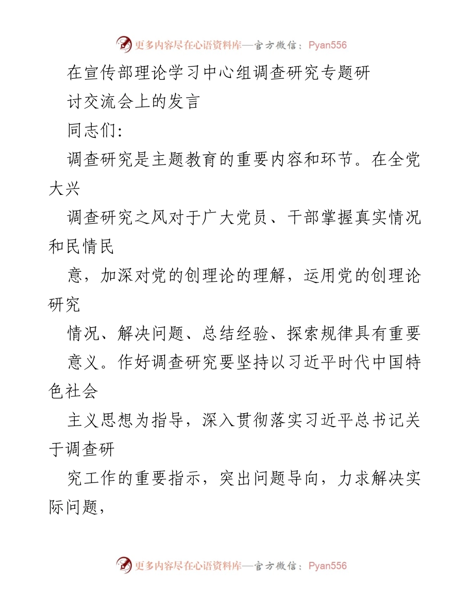 [发言] 调研交流会 - 深化调查研究，推动问题导向的实践探索.docx_第1页