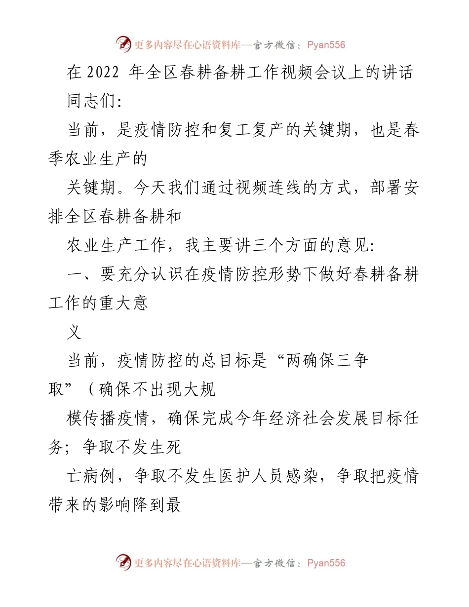 [发言] 视频会议 - 春耕备耕工作的重要性与措施.docx_第1页