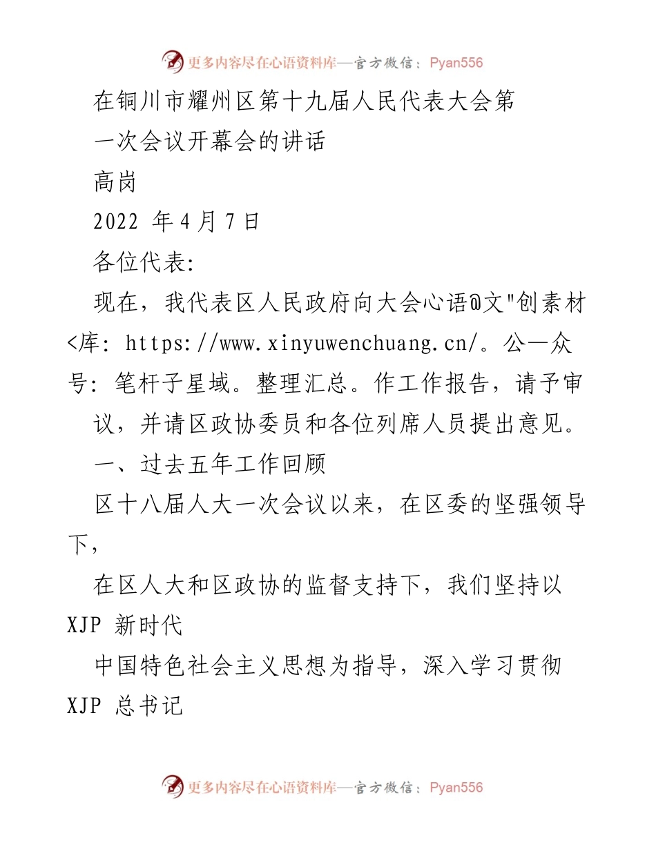 [发言] 铜川市耀州区第十九届人民代表大会 - 铜川市耀州区政府工作报告及未来发展规划.docx_第1页