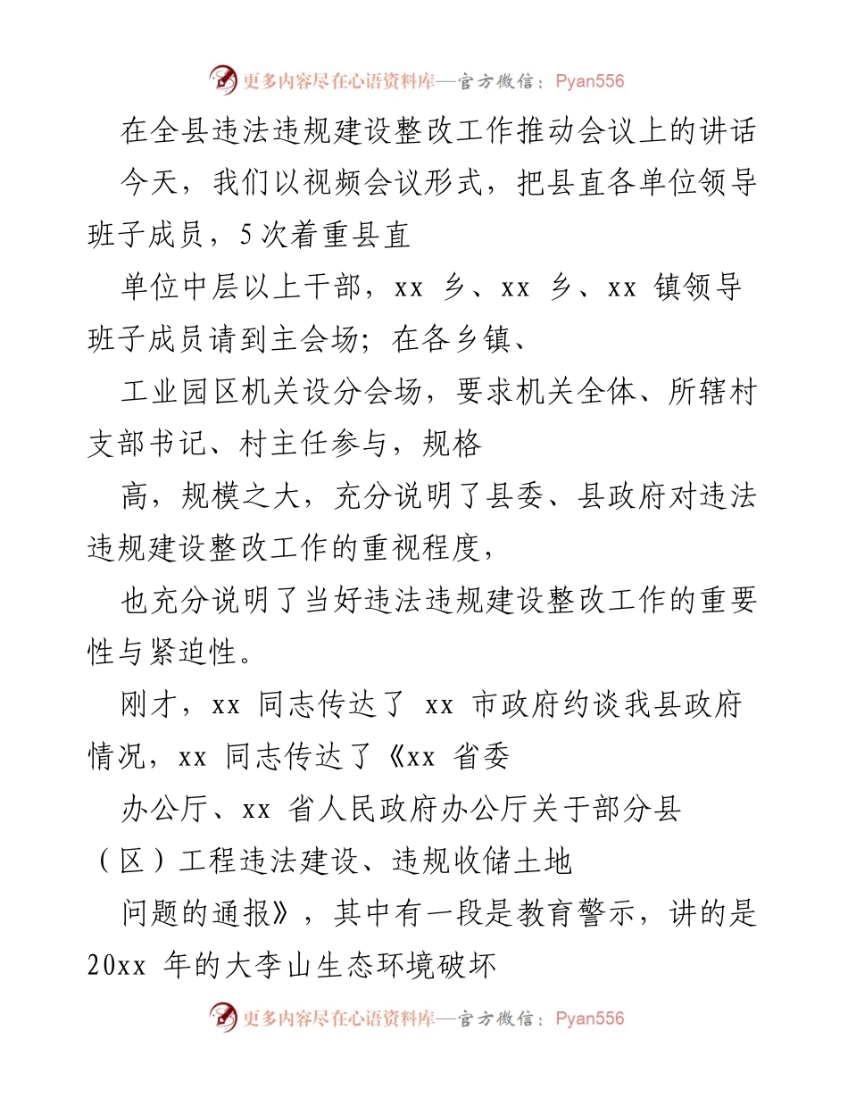 [发言] 违法违规建设整改工作推动会议 - 强调违法违规建设整改的重要性与紧迫性.docx_第1页