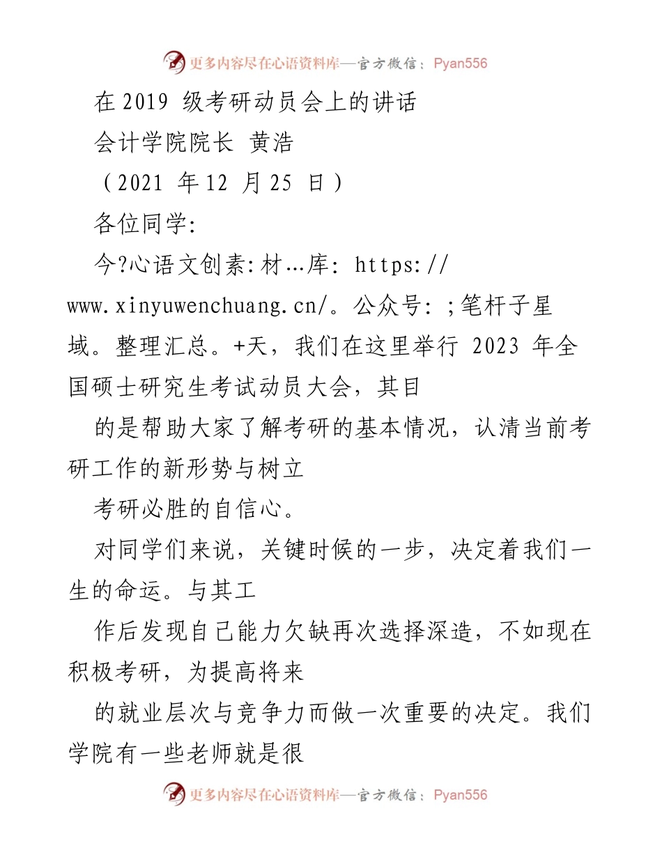 [发言] 考研动员会 - 2023年考研动员讲话：提升自我与未来竞争力.docx_第1页