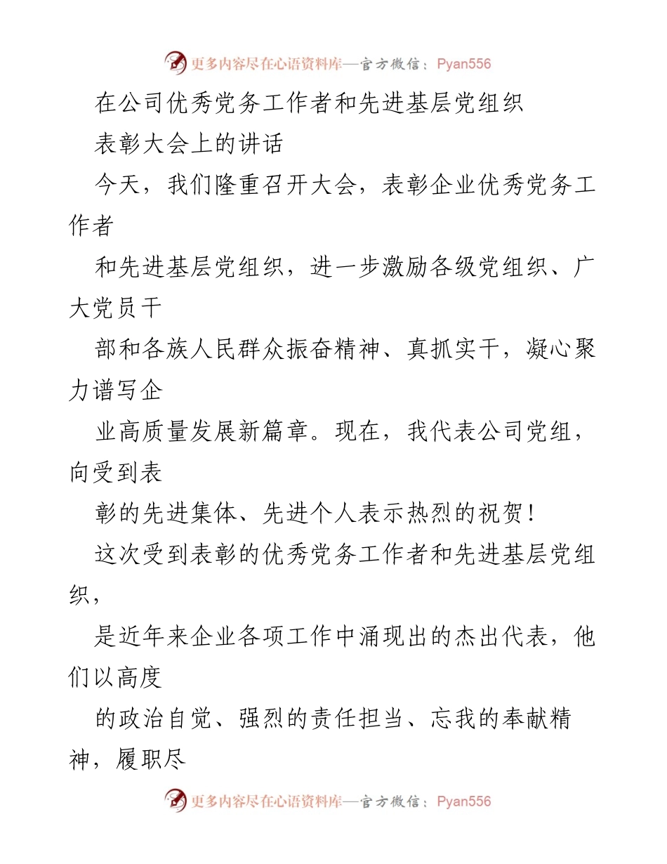 [发言] 表彰大会 - 表彰优秀党务工作者与先进基层党组织的讲话.docx_第1页