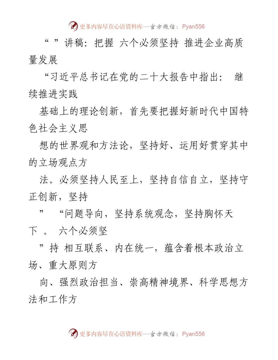 [发言] 铁路高质量发展推进会 - 把握六个必须坚持，推进铁路高质量发展.docx_第1页