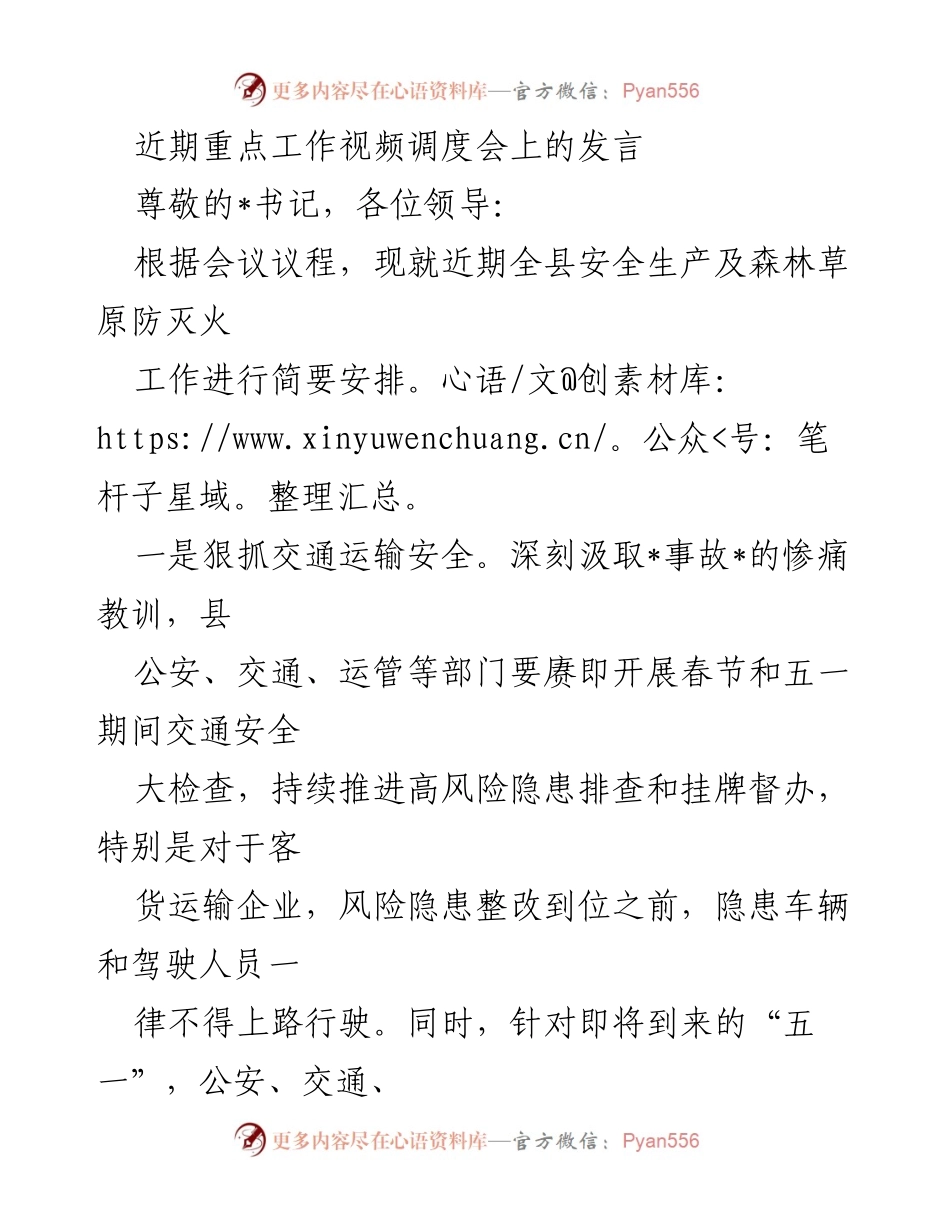[发言] 重点工作视频调度会 - 全县安全生产及森林草原防灭火工作安排.docx_第1页