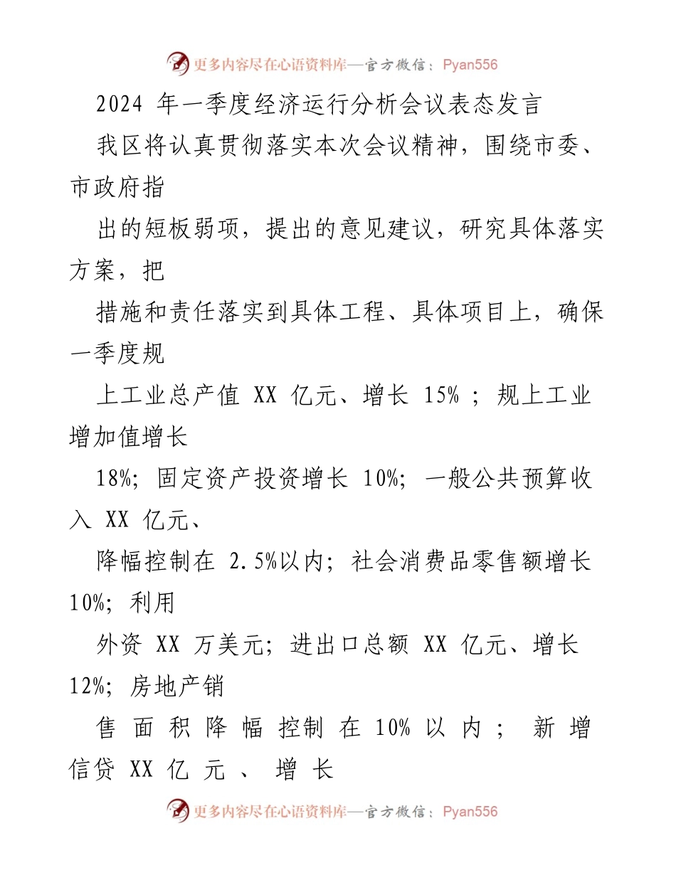 [发言] 经济运行分析会议 - 2024年一季度经济目标与落实措施发言.docx_第1页