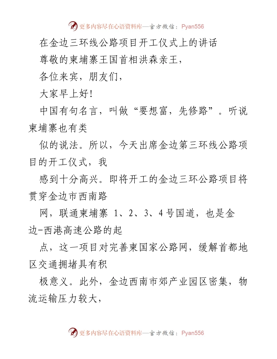 [发言] 金边三环线公路项目开工仪式 - _携手共进，助力柬埔寨经济腾飞_.docx_第1页