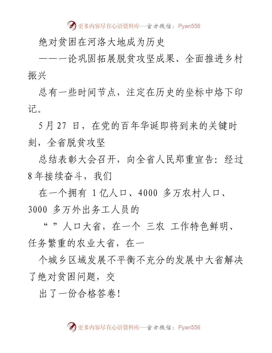[发言] 脱贫攻坚总结表彰大会 - 绝对贫困的历史终结与乡村振兴的新时代.docx_第1页