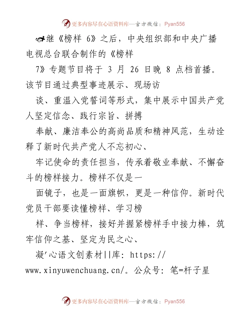 [发言] 节目首播 - 《榜样 7》：坚定信仰与践行初心的生动诠释.docx_第1页
