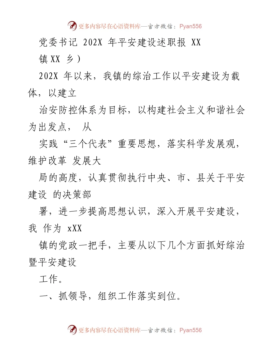 [发言] 述职报告 - 202X年平安建设工作述职报告.docx_第1页