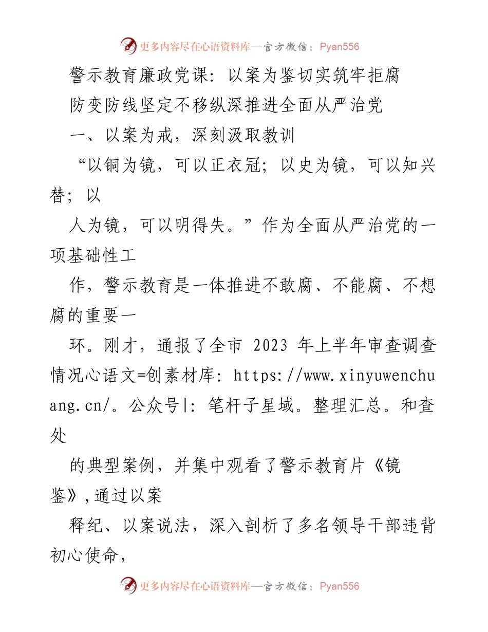 [发言] 警示教育廉政党课 - 深刻汲取教训，筑牢拒腐防线.docx_第1页