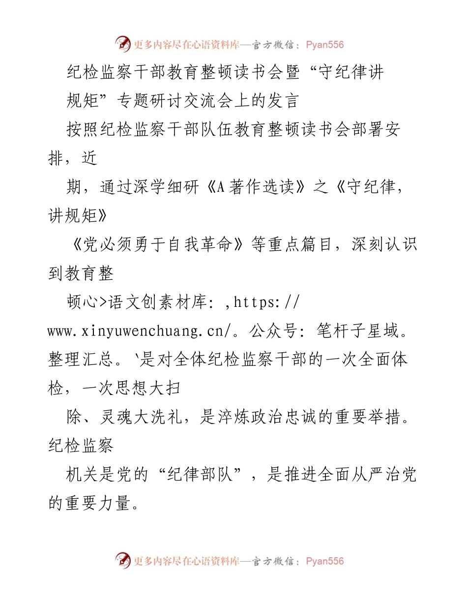 [发言] 读书会 - 深化纪检监察干部守纪律讲规矩的重要性.docx_第1页
