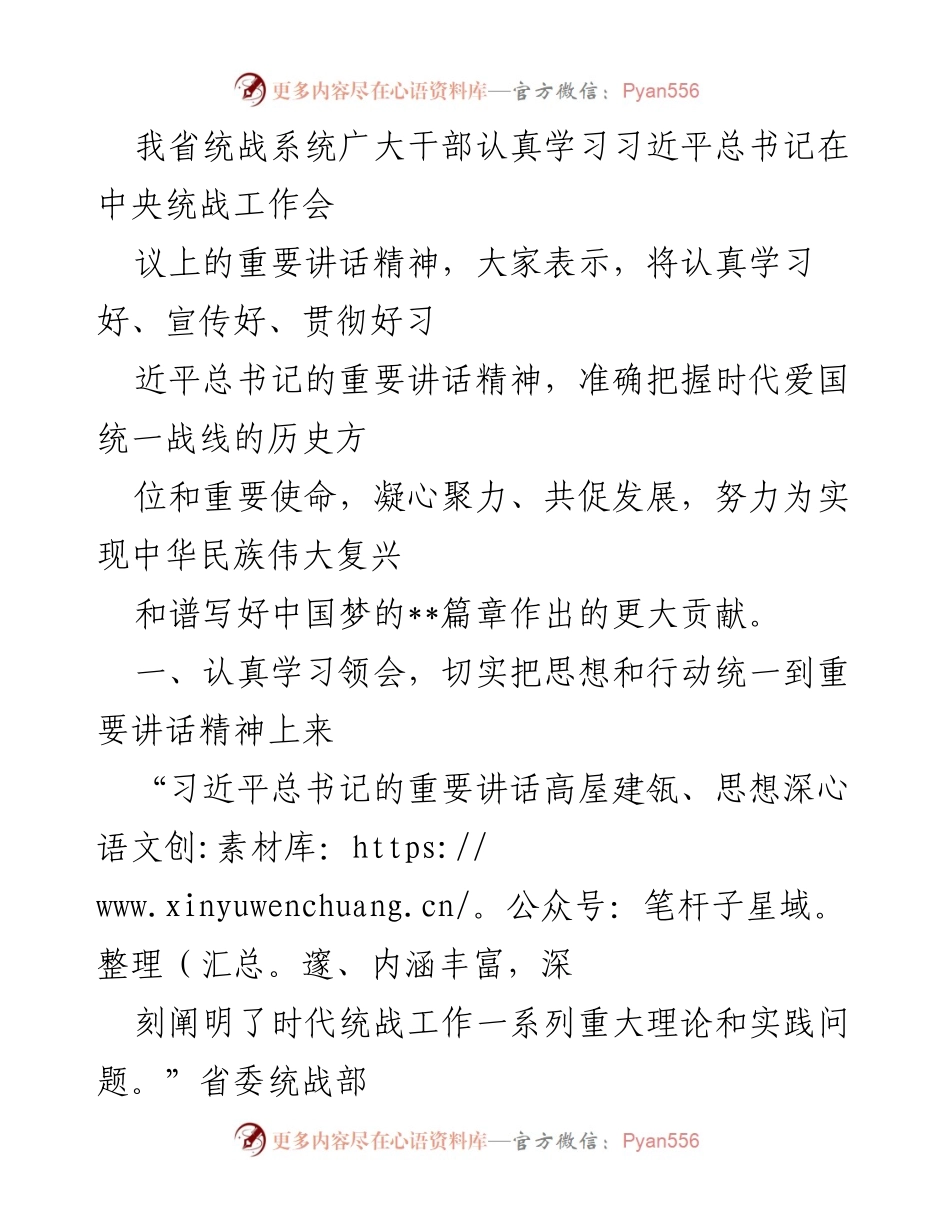[发言] 统战系统干部学习会议 - 深入学习习近平总书记重要讲话精神，凝心聚力服务大局.docx_第1页