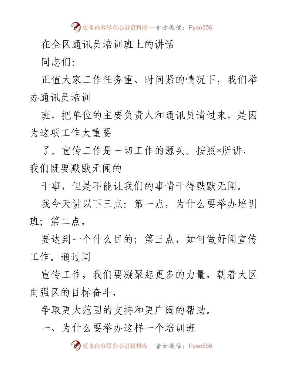 [发言] 通讯员培训班 - 加强宣传工作的重要性与目标.docx_第1页
