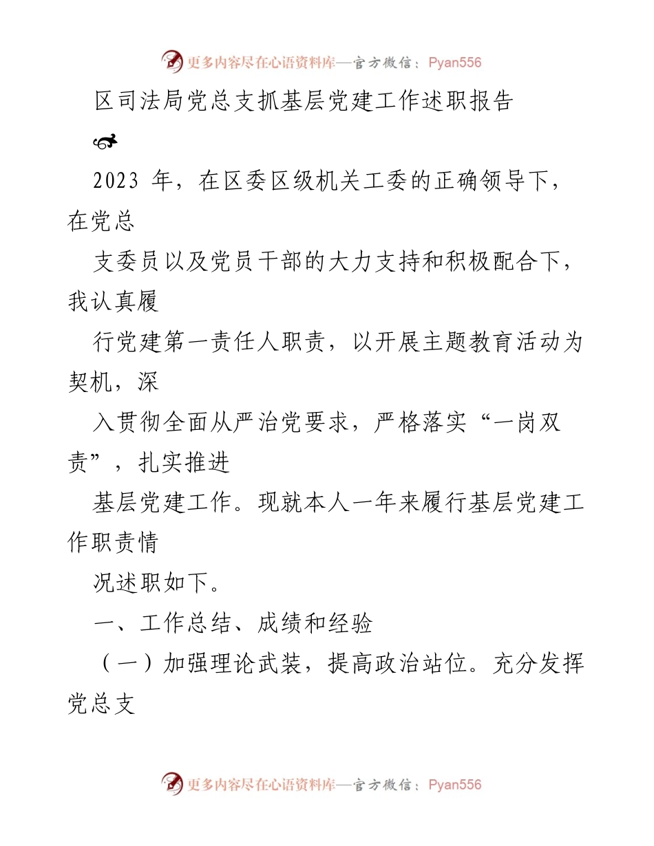 [发言] 述职会议 - 区司法局党总支基层党建工作述职报告.docx_第1页