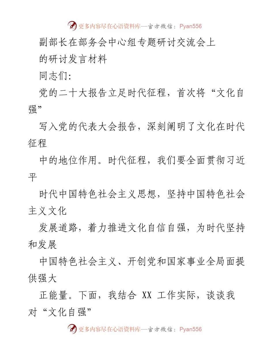 [发言] 部务会中心组专题研讨交流会 - 文化自信自强：推动中华优秀传统文化的传承与发展.docx_第1页