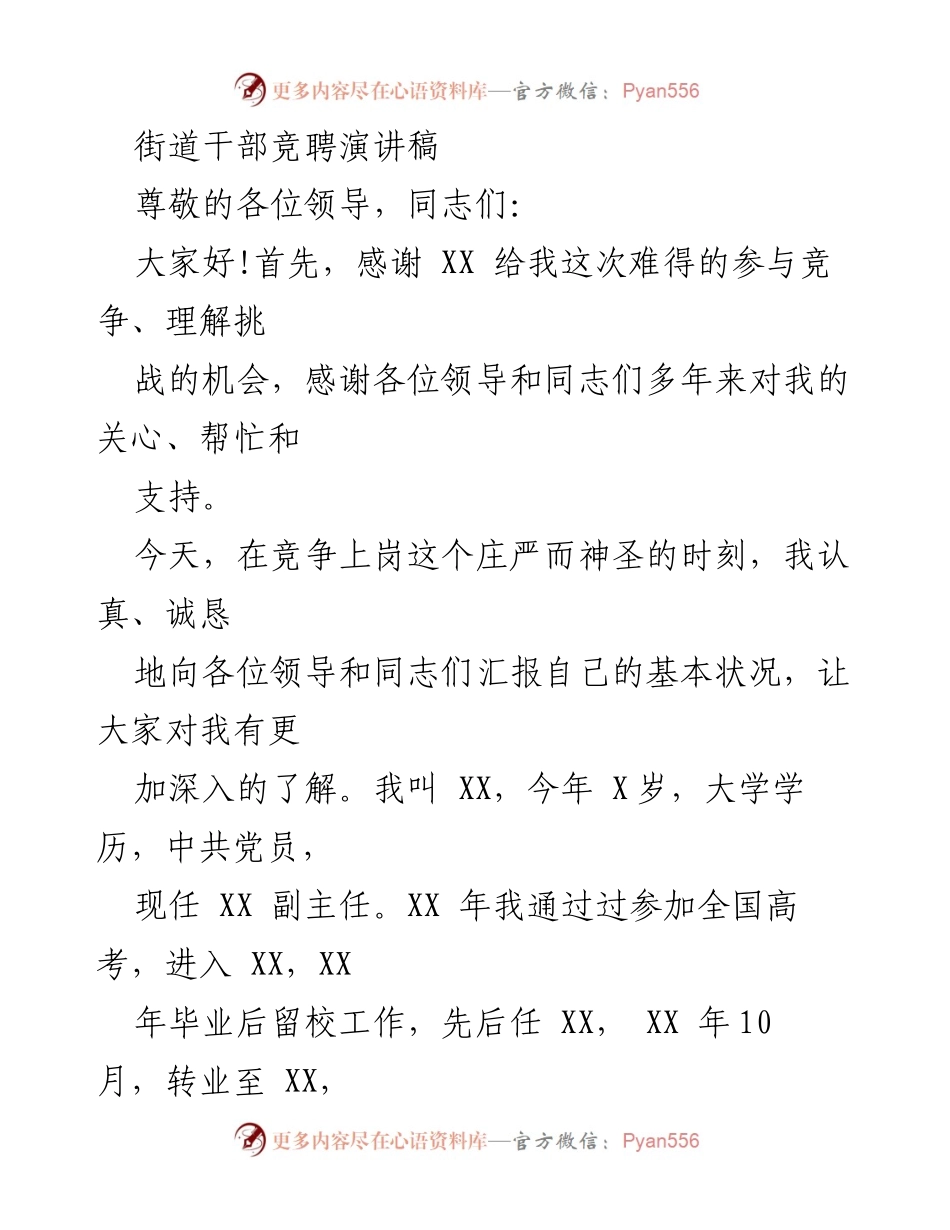 [发言] 街道干部竞聘 - 街道干部竞聘演讲：我的成长与服务承诺.docx_第1页