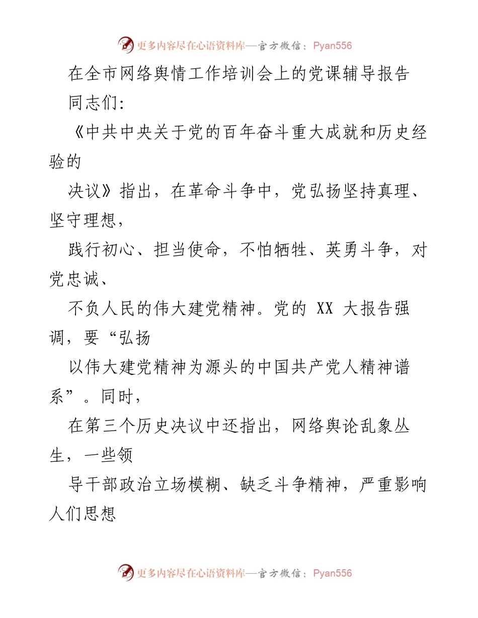 [发言] 网络舆情工作培训会 - 弘扬伟大建党精神：互联网赋能与传播创新.docx_第1页