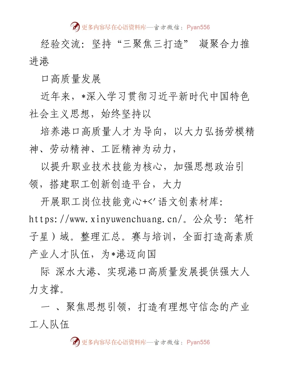 [发言] 经验交流会 - 坚持“三聚焦三打造” 推动港口高质量发展_1.docx_第1页