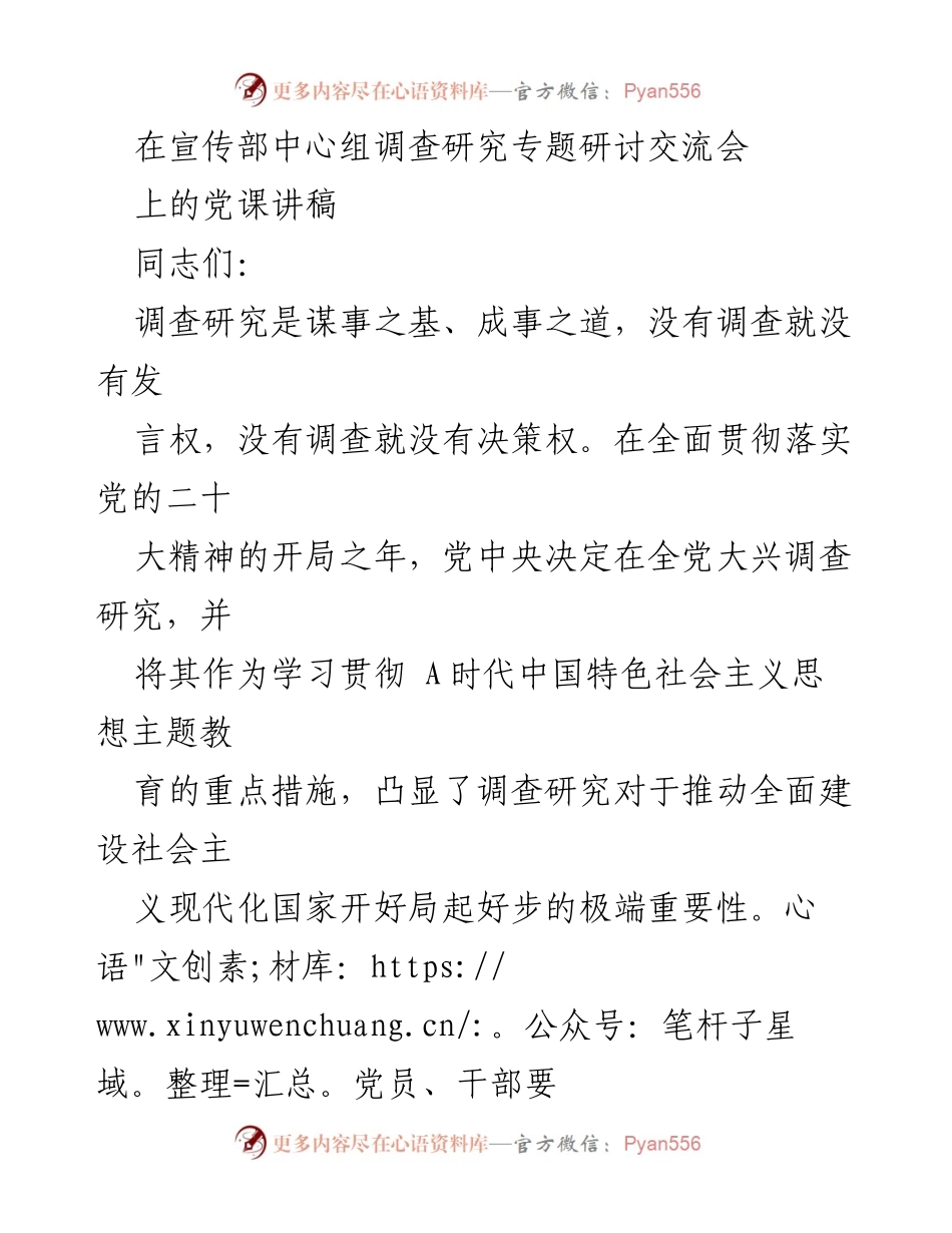 [发言] 调查研究专题研讨交流会 - 深入调查研究，推动党的建设新局面.docx_第1页