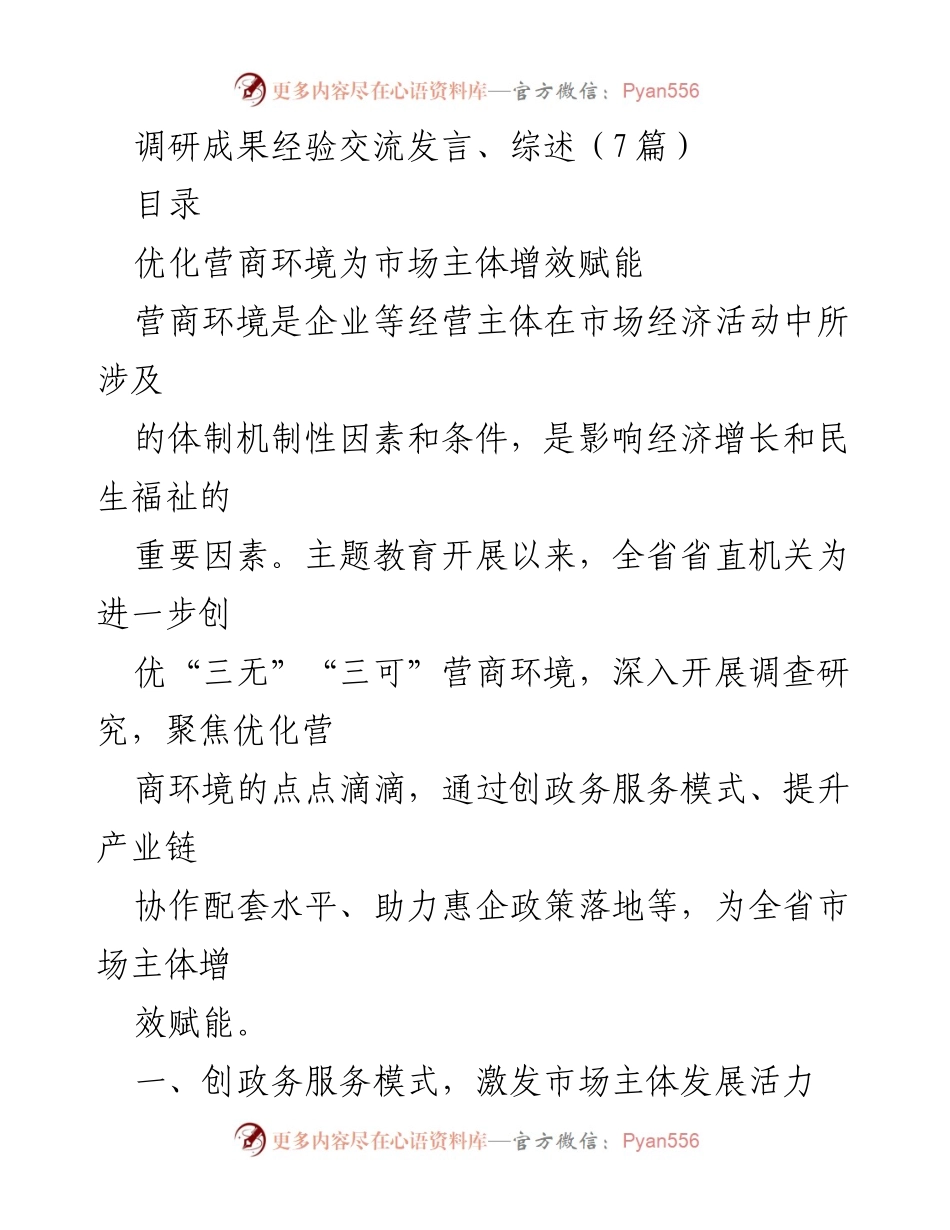 [发言] 调研成果经验交流会 - 优化营商环境：为市场主体增效赋能的实践与探索.docx_第1页