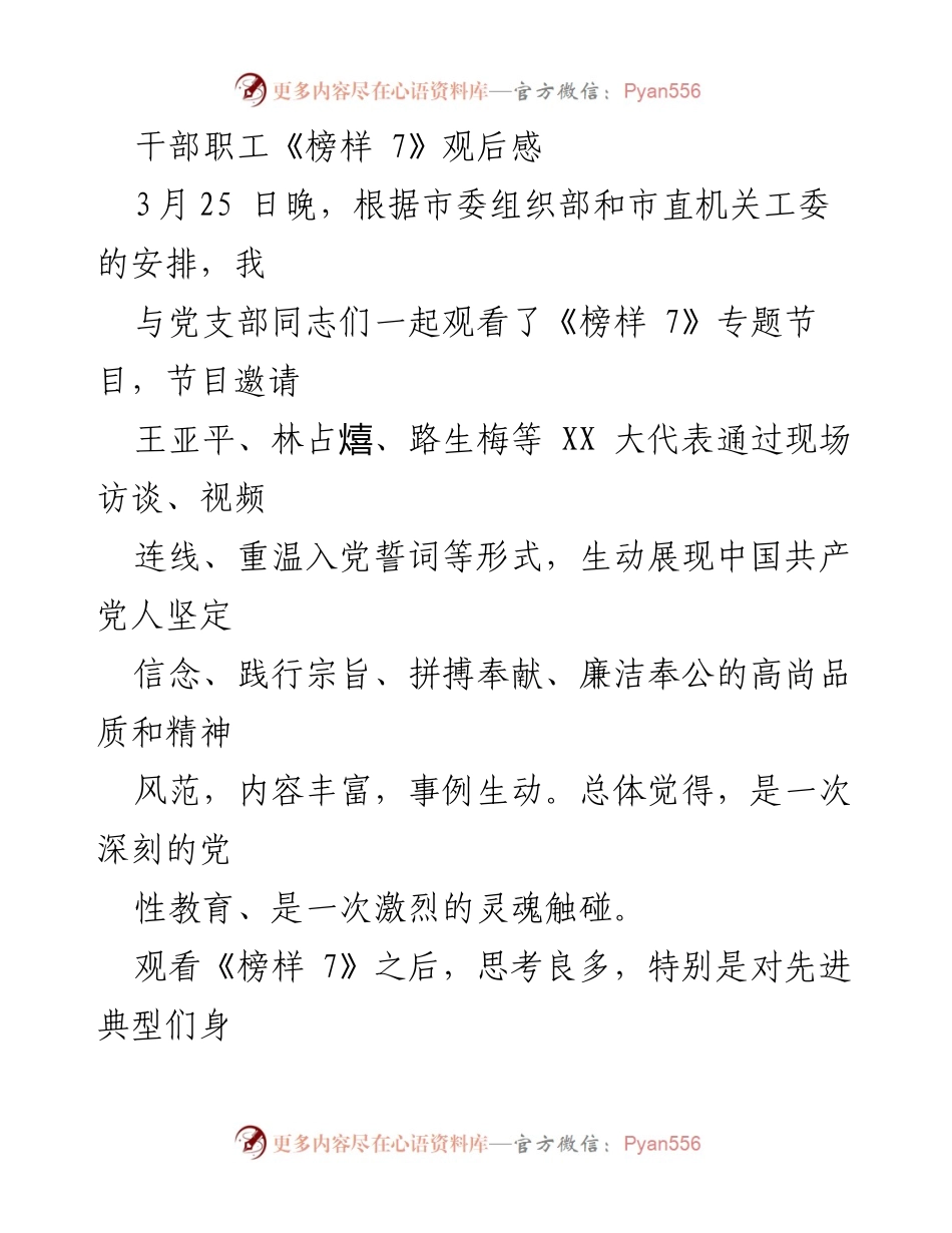 [发言] 观看《榜样 7》专题节目 - 深刻体悟信仰的力量与党员的责任.docx_第1页