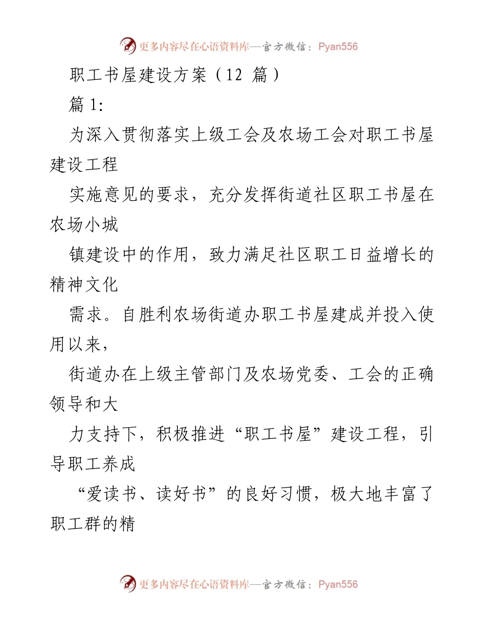 [发言] 职工书屋建设推进会 - 职工书屋建设方案及实施效果分析.docx_第1页