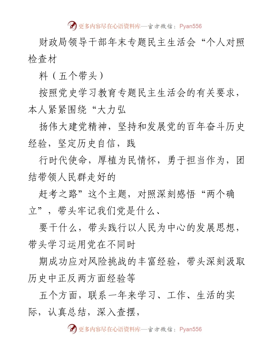 [发言] 财政局领导干部年末专题民主生活会 - 年末专题民主生活会个人对照检查材料分析.docx_第1页