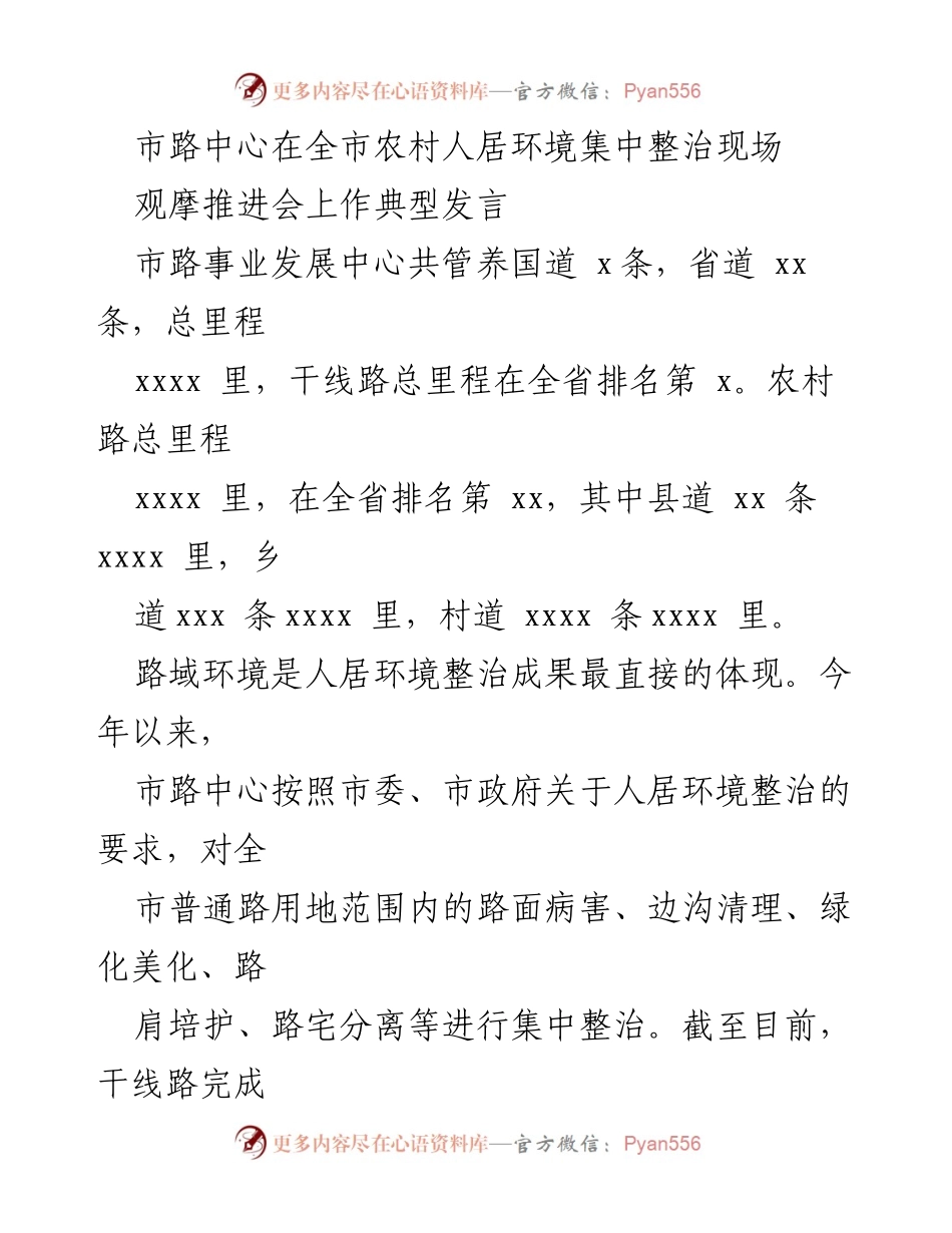 [发言] 观摩推进会 - 市路中心在农村人居环境整治中的典型发言.docx_第1页