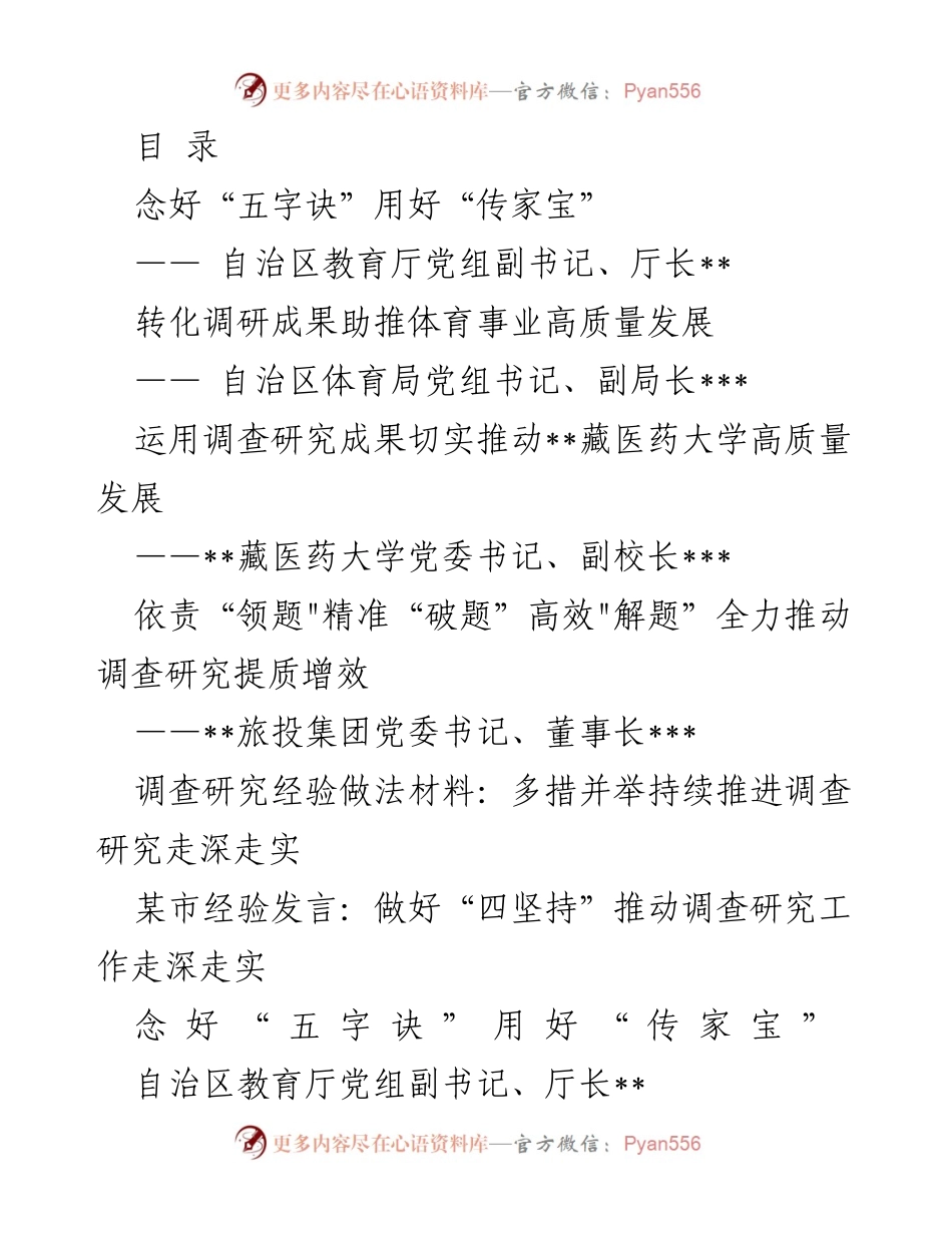 [发言] 调查研究推动教育改革与发展的实践探索.docx_第1页