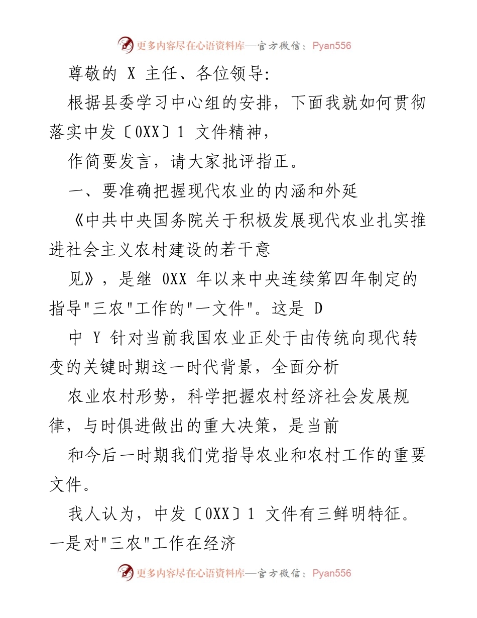 [发言] 贯彻落实中发〔0XX〕1 文件精神的思考与建议.docx_第1页