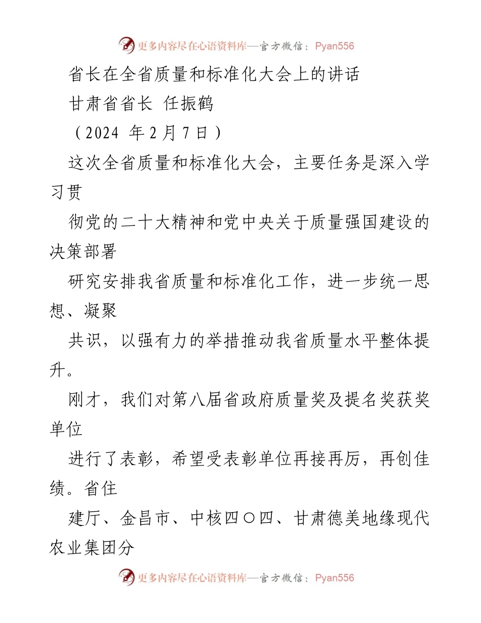[发言] 质量和标准化大会 - 省长强调质量强省建设的重要性.docx_第1页