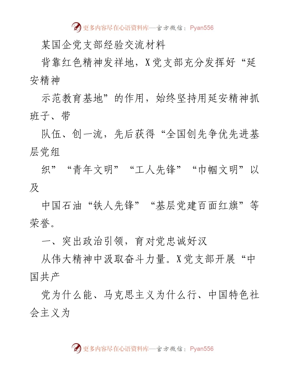 [发言] 经验交流会 - 坚持延安精神，推动基层党建创新发展.docx_第1页