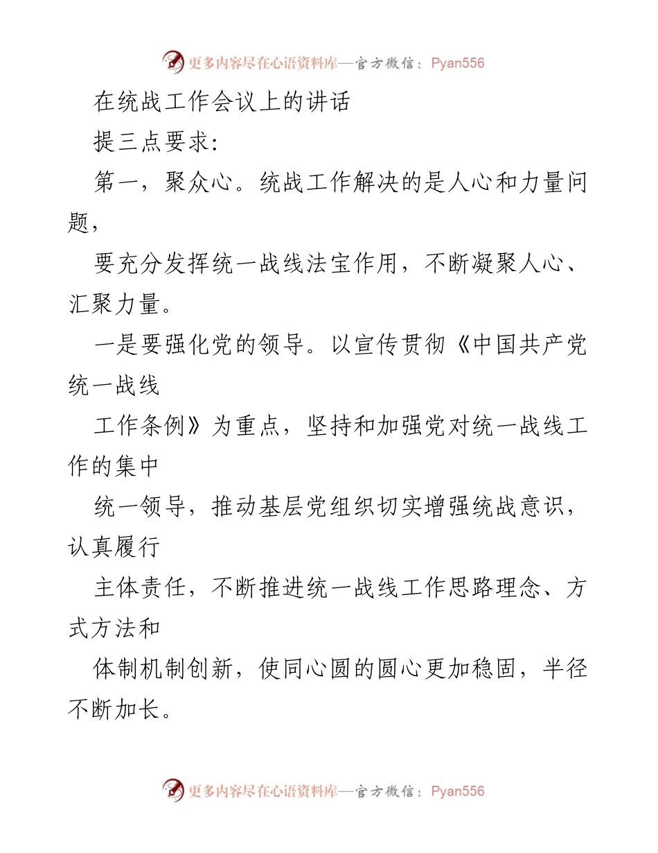 [发言] 统战工作会议 - 强化统战意识，凝聚人心与力量.docx_第1页