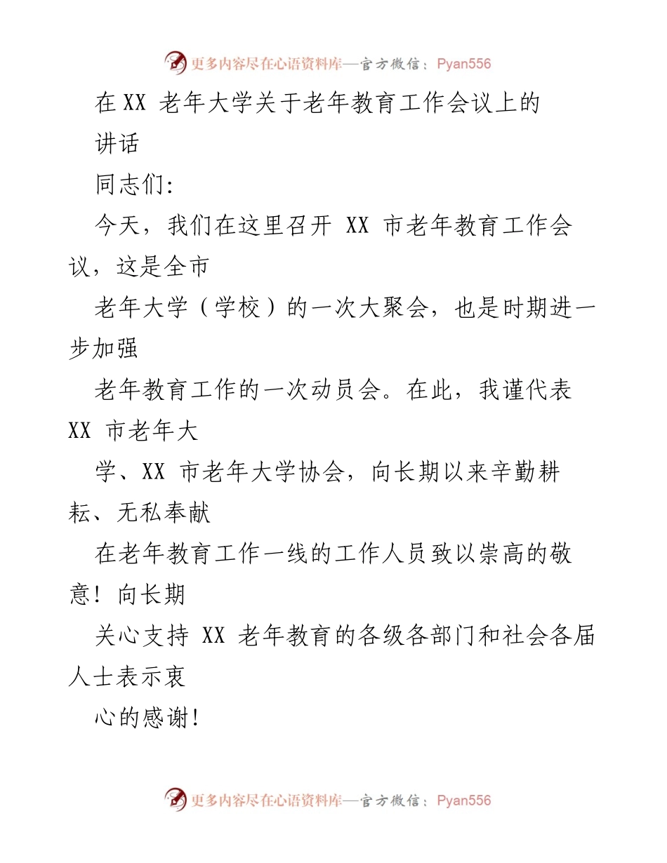 [发言] 老年教育工作会议 - 加强老年教育工作的动员与展望.docx_第1页