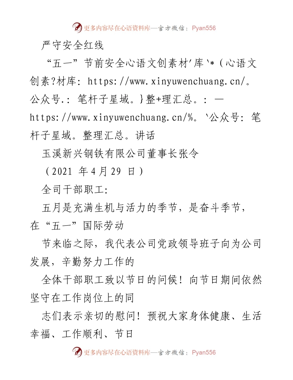 [发言] 节前安全动员 - 严守安全红线，确保“五一”节期间安全生产.docx_第1页