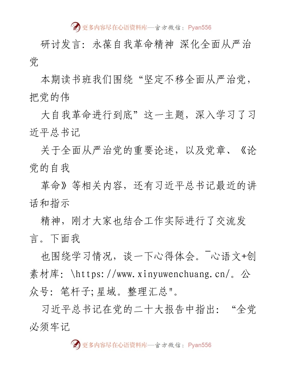 [发言] 读书班 - 深化全面从严治党的自我革命精神.docx_第1页