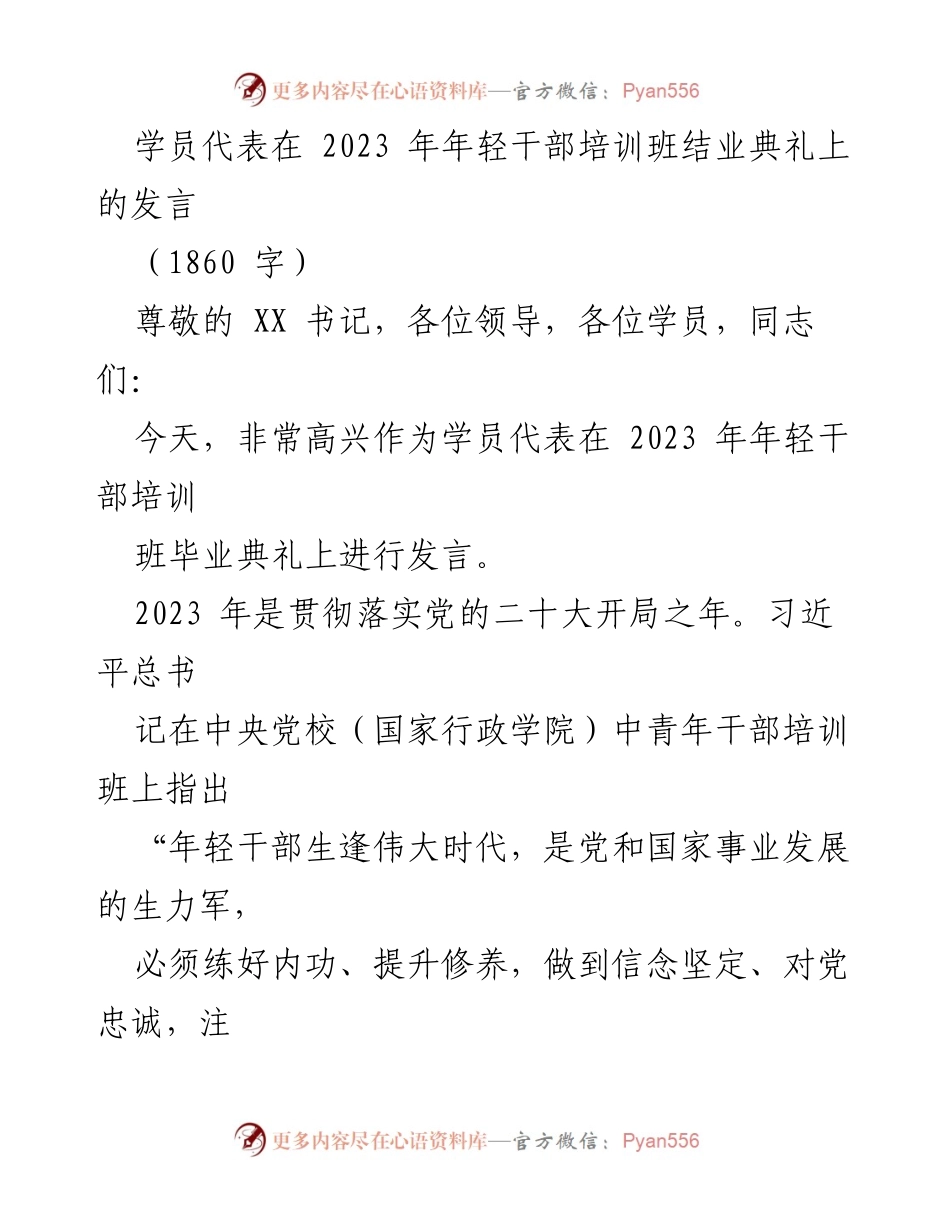 [发言] 结业典礼 - 新时代年轻干部的理想信念与人民立场.docx_第1页