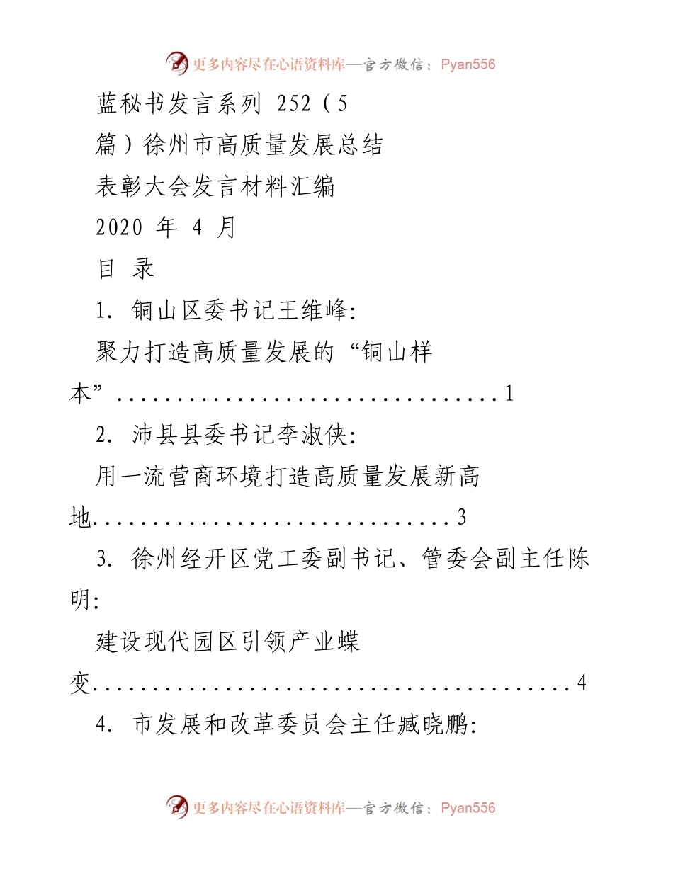 [发言] 表彰大会 - 徐州市高质量发展总结发言材料汇编.docx_第1页