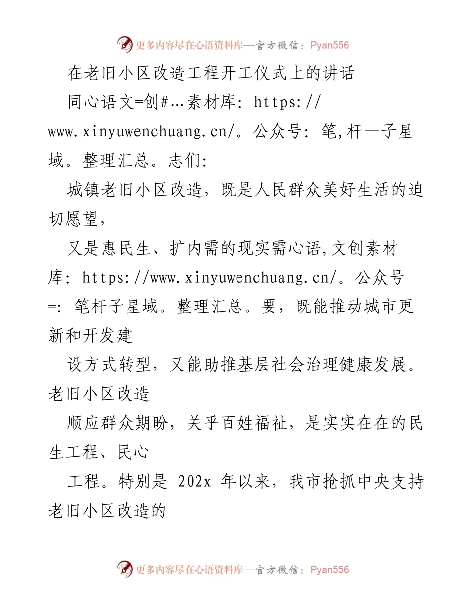 [发言] 老旧小区改造工程开工仪式 - 加快推进老旧小区改造，提升民生福祉.docx_第1页