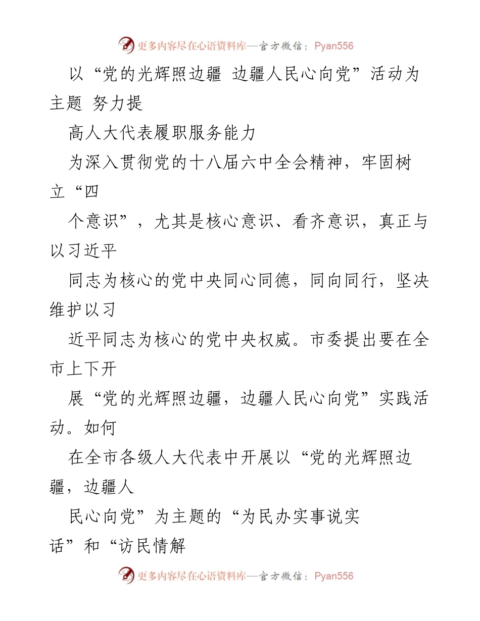 [发言] 边疆人民心向党活动 - 提高人大代表履职服务能力的实践探索.docx_第1页