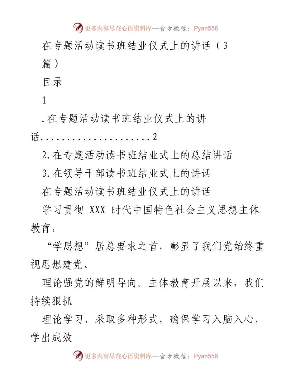 [发言] 读书班结业仪式 - 深化理论学习，坚定思想信仰.docx_第1页