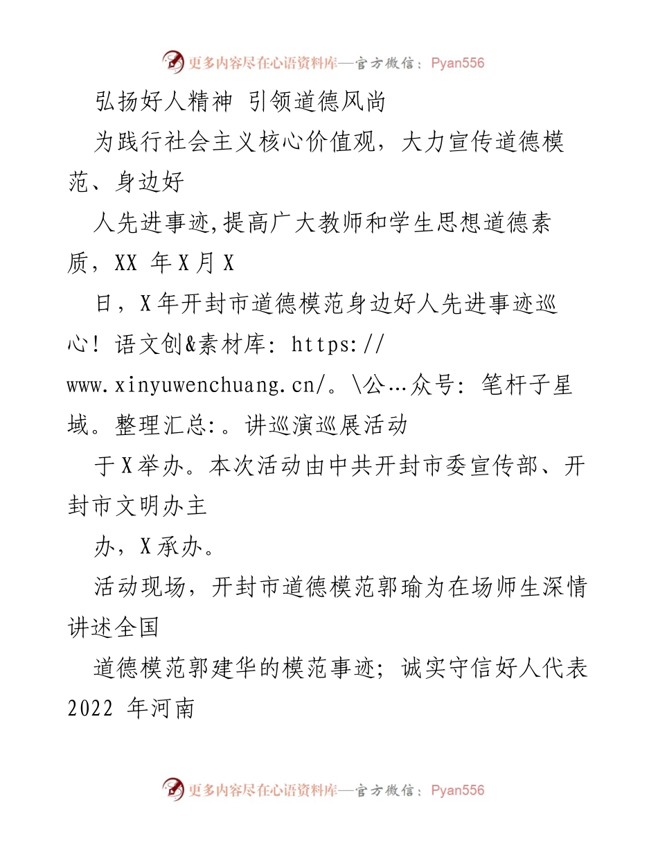[发言] 道德模范巡讲活动 - 弘扬好人精神，传递道德力量.docx_第1页