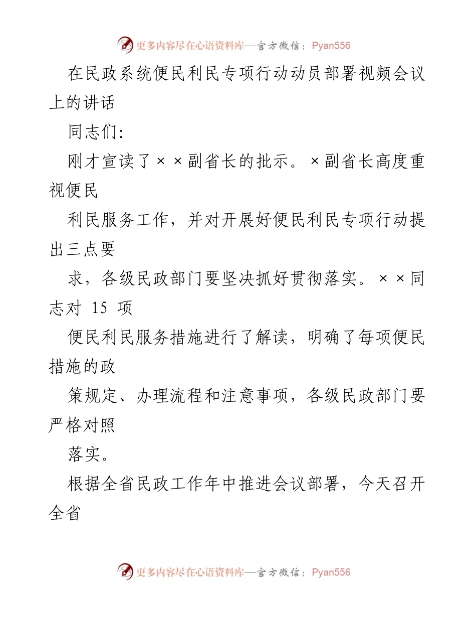 [发言] 视频会议 - 全省民政系统便民利民专项行动动员部署讲话.docx_第1页