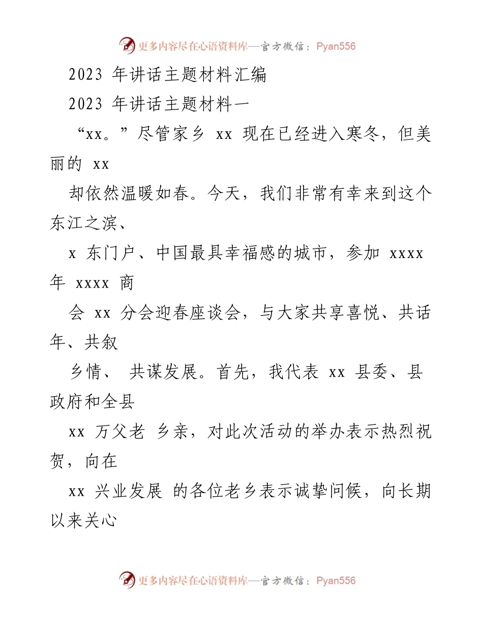 [发言] 迎春座谈会 - 2023年迎春座谈会讲话材料汇编.docx_第1页