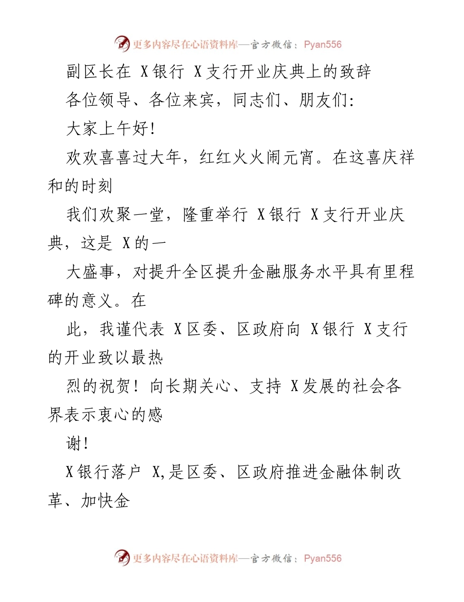 [发言] 银行开业庆典 - 副区长在X银行X支行开业庆典上的致辞.docx_第1页